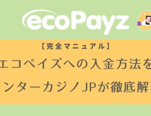 【完全マニュアル】エコぺイズへの入金方法をインターカジノJPが徹底解説