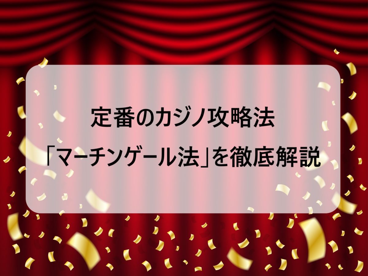 \u5b9a\u756a\u306e\u30ab\u30b8\u30ce\u653b\u7565\u6cd5\u300c\u30de\u30fc\u30c1\u30f3\u30b2\u30fc\u30eb\u6cd5\u300d\u3092\u5fb9\u5e95\u89e3\u8aac