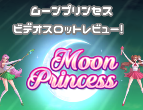 ムーンプリンセス (Moon Princess) のビデオスロットレビュー!