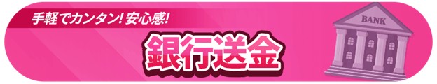 bank-transfer-IC インターカジノ 銀行送金