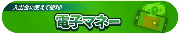 e-wallet-IC インターカジノ 電子マネー